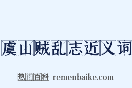 虞山贼乱志近义词是什么意思的图片